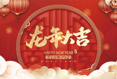 浙江麗水凱達(dá)環(huán)保設(shè)備有限公司祝大家2024新年快樂(lè)！